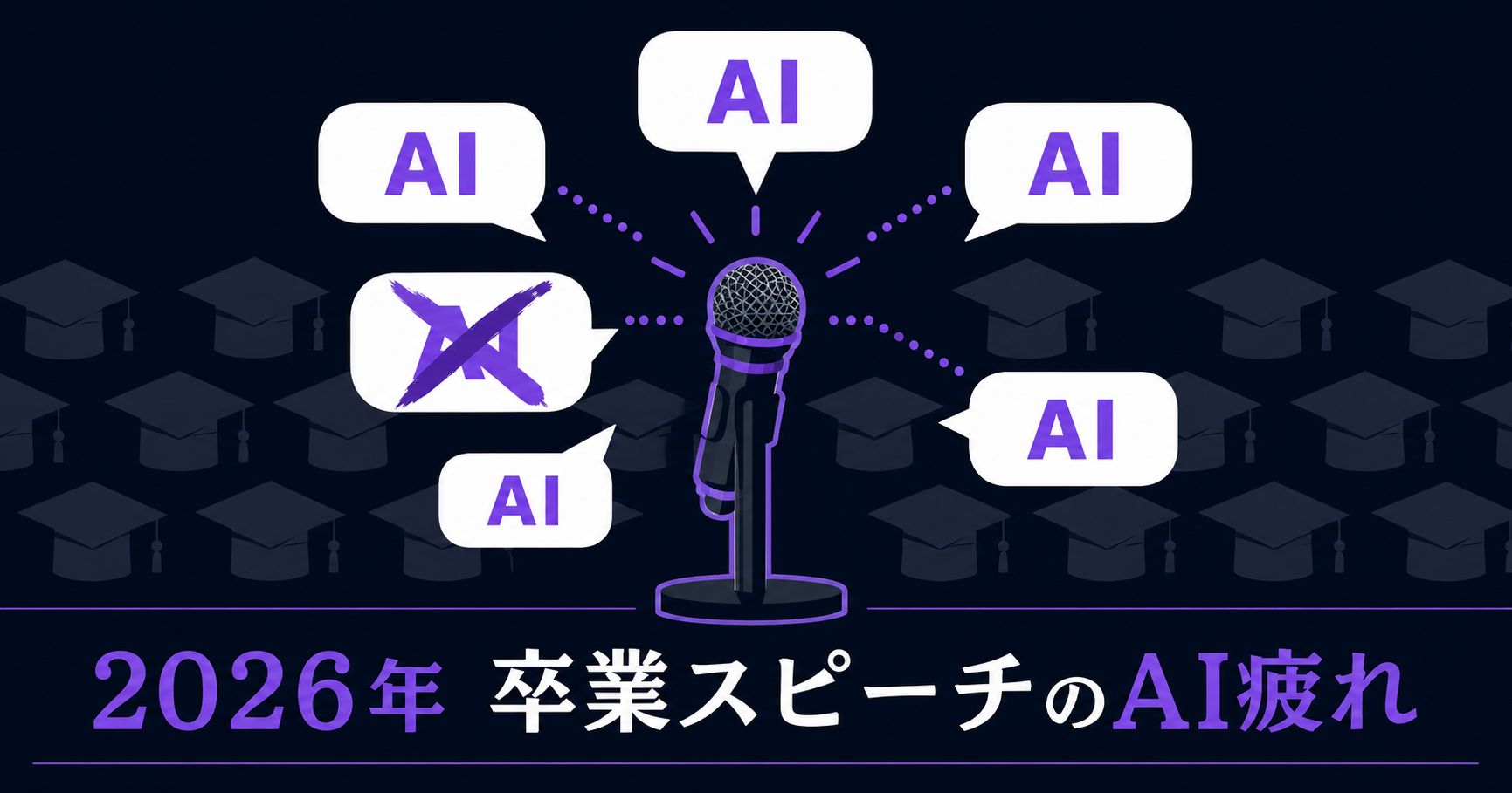 2026年の卒業式スピーチでAIに触れるのは避けた方がいいかもしれない インフォグラフ