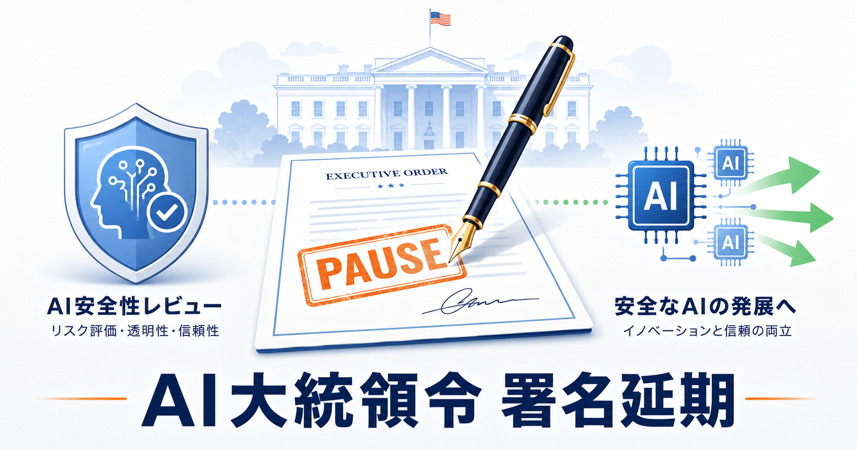トランプ大統領、AIセキュリティ大統領令の署名を延期――「阻害要因になり得た」 インフォグラフ